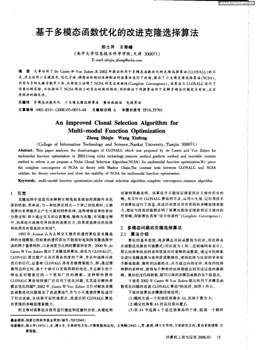 基于多模态函数优化的改进克隆选择算法