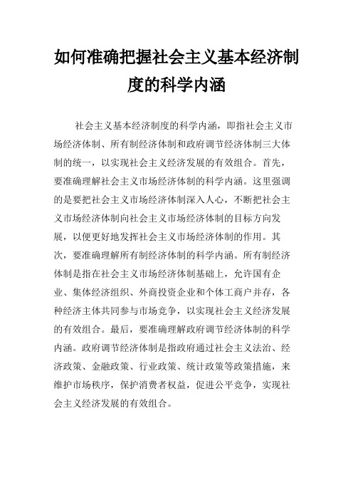 如何准确把握社会主义基本经济制度的科学内涵