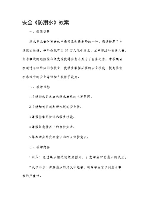 安全《防溺水》市公开课获奖教案省名师优质课赛课一等奖教案