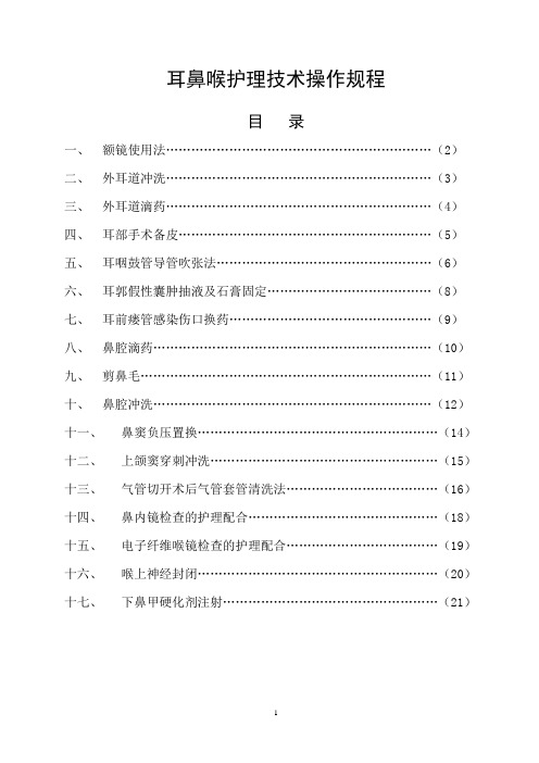 耳鼻喉科护理技术操作规程