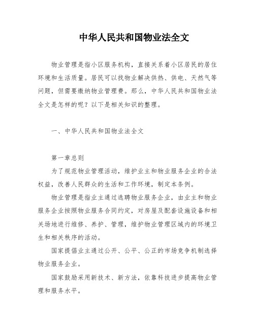 中华人民共和国物业法全文