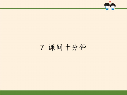 最新部编人教版一年级上册道德与法制《课间十分钟》教学课件