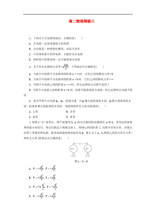 河北省高阳中学2013-2014学年高二物理上学期第三次周练试题新人教版