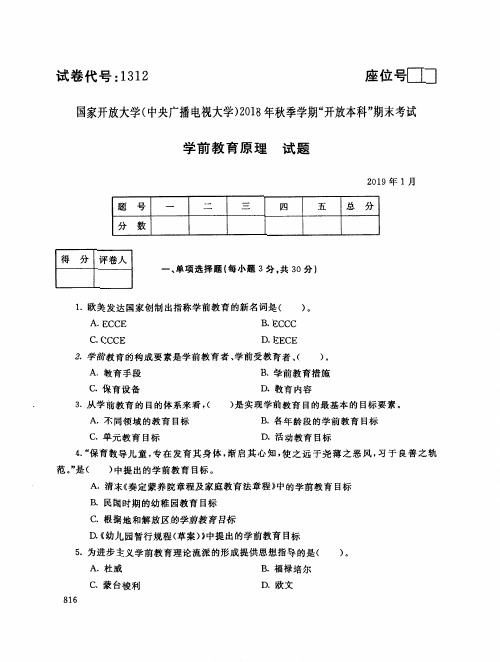 2019年电大《学前教育原理》期末考试试题及答案