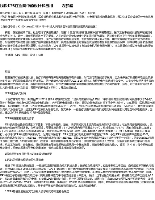 浅谈UPS在医院中的设计和应用方梦超