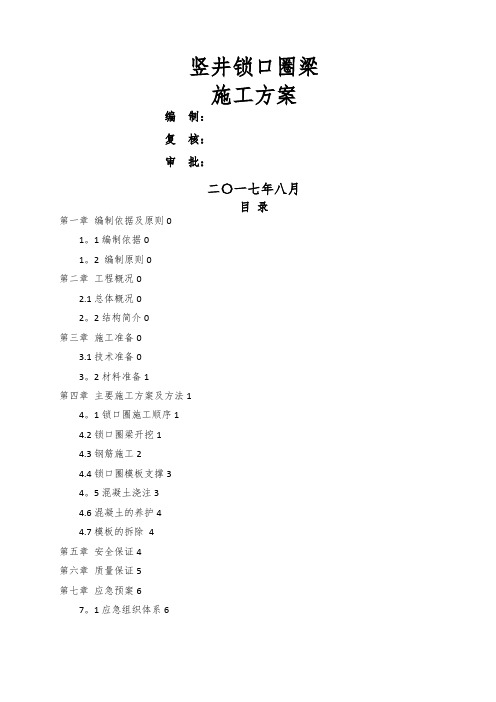 竖井锁口圈梁施工方案