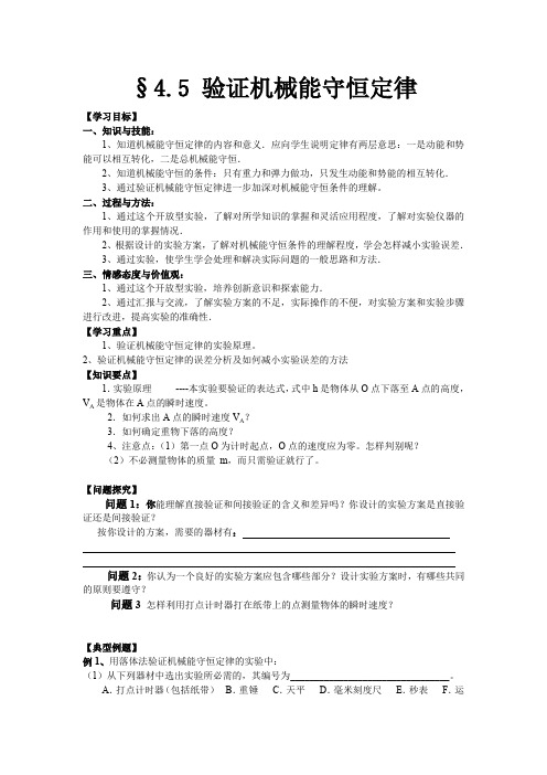 4.5验证机械能守恒定律学案2(粤教版必修2)