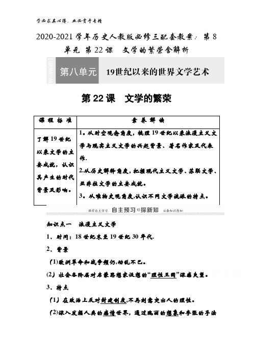 2020-2021学年历史人教版三配套教案：第8单元第22课 文学的繁荣含解析