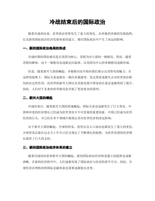 冷战结束后的国际政治