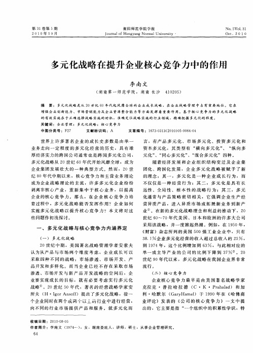 多元化战略在提升企业核心竞争力中的作用