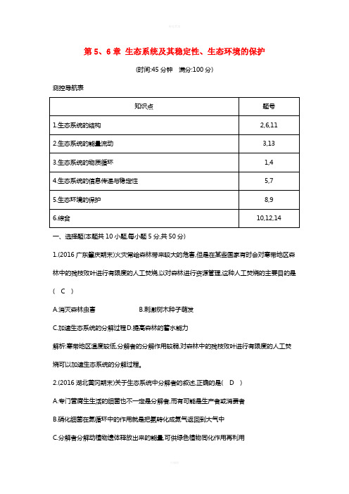 高中生物 第5、6章 生态系统及其稳定性、生态环境的保护检测试题 新人教版必修3