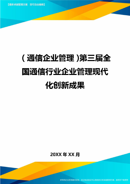 (通信企业管理)第三届全国通信行业企业管理现代化创新成果精编