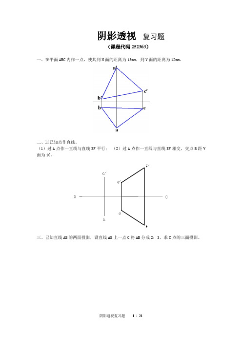 《阴影透视》期末考试复习题及参考答案