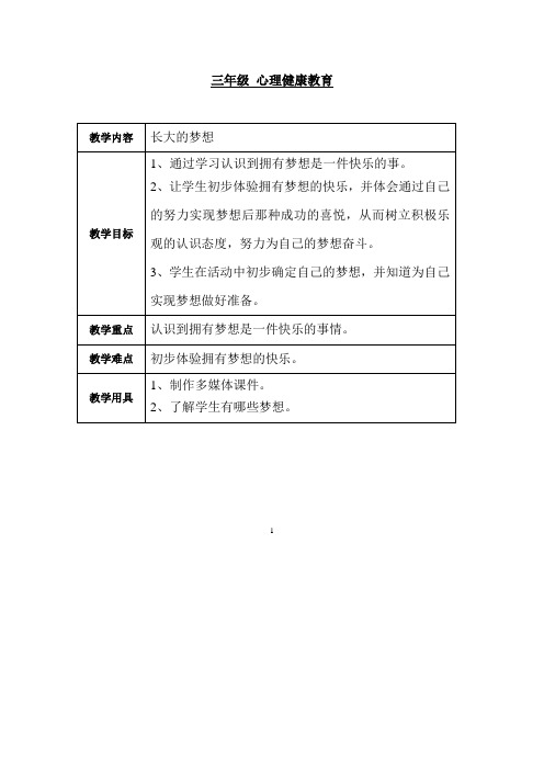 鄂教版三年级心理健康教育教案