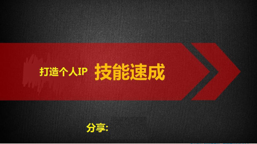 短视频抖音运营PPT泛娱乐时代-打造个人IP技能速成