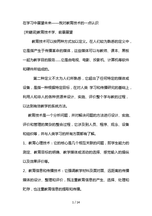 我对教育技术的认识。陈锐作业。在学习中展望未来