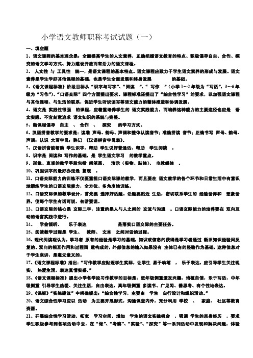 最新小学语文教师职称考试试题以及答案(六套)