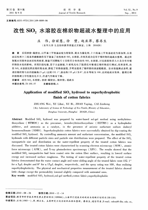 改性SiO_2水溶胶在棉织物超疏水整理中的应用