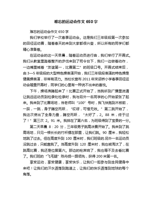 难忘的运动会作文650字