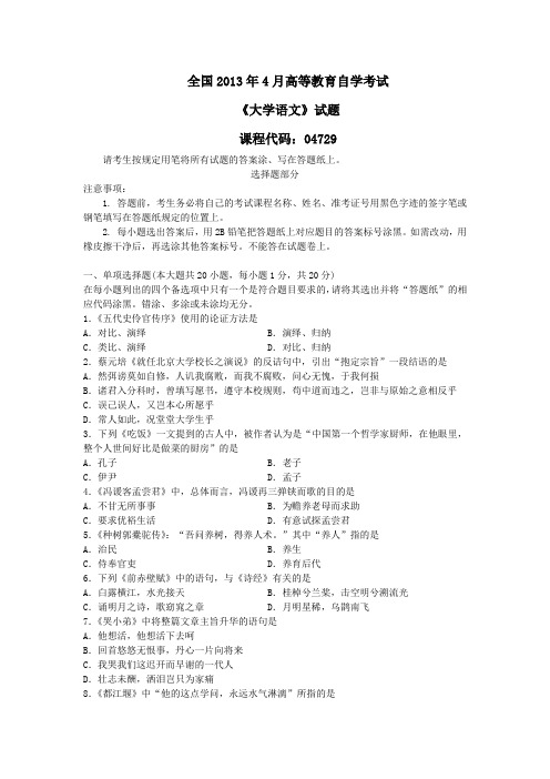 全国2013年4月高等教育自学考试(大学语文)