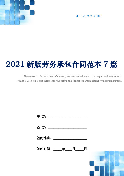 2021新版劳务承包合同范本7篇