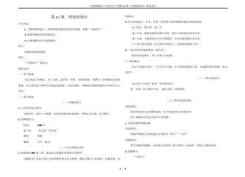 人教部编版七年级历史下册第14课《明朝的统治》教案设计