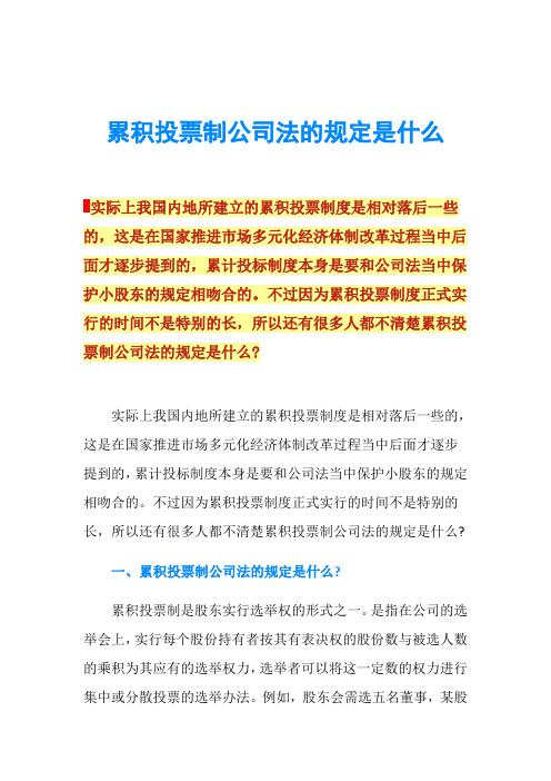 累积投票制公司法的规定是什么