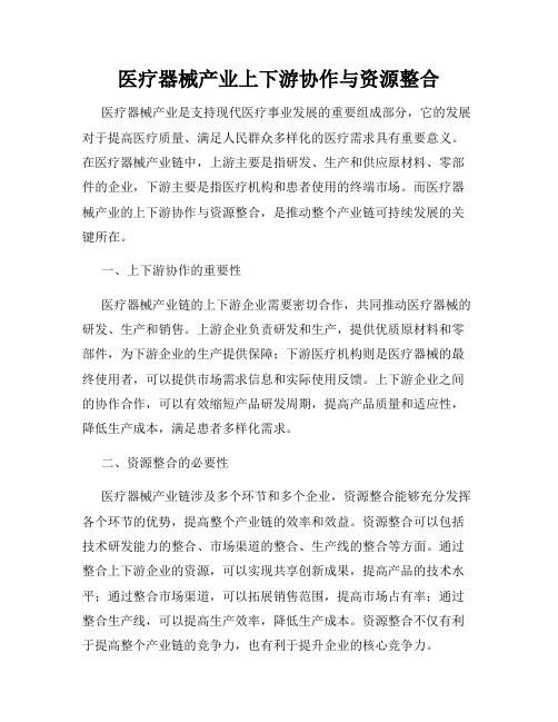 医疗器械产业上下游协作与资源整合