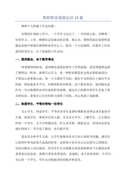 教师职业道德总结10篇