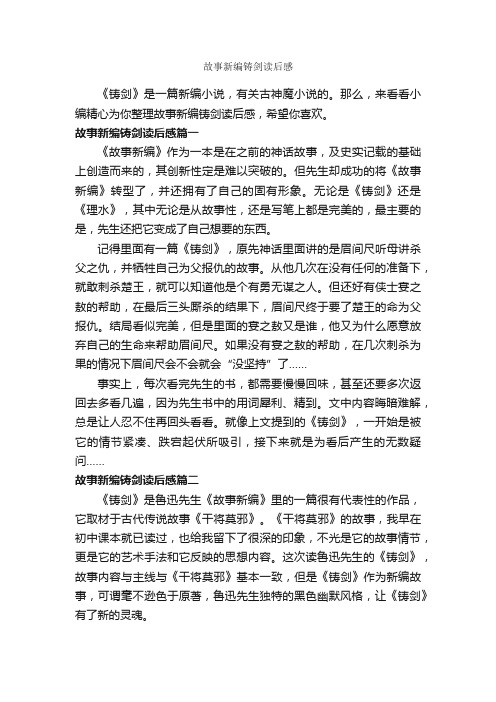 故事新编铸剑读后感_作文1400字_读后感作文_