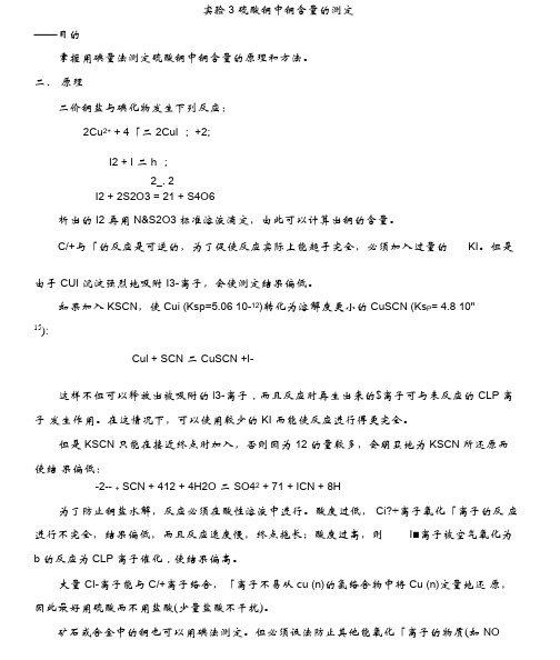 实验3硫酸铜中铜含量的测定