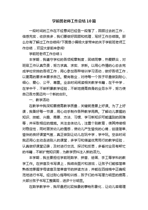 学前班老师工作总结10篇