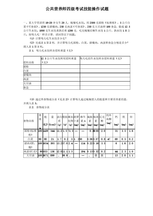 公共营养师四级考试技能操作试题