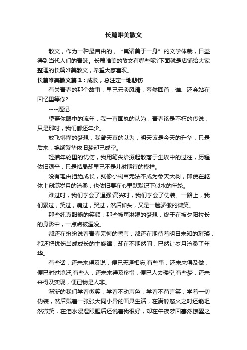 长篇唯美散文