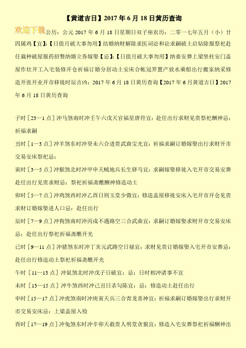 【黄道吉日】2017年6月18日黄历查询