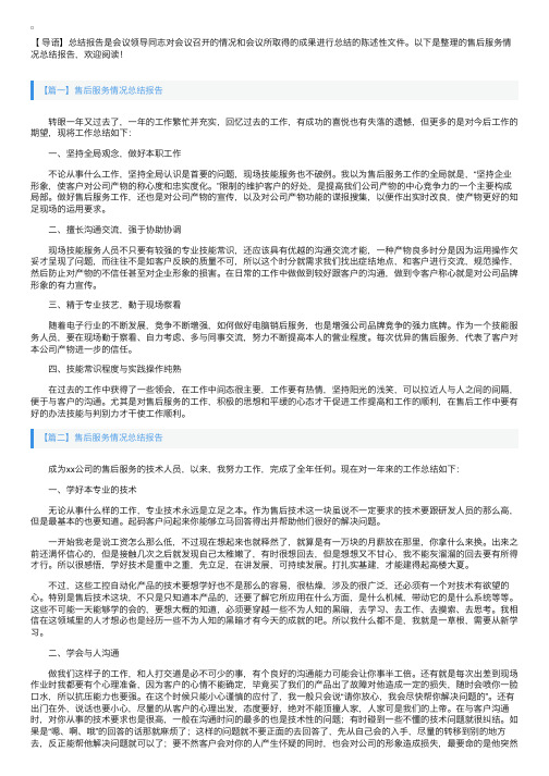 售后服务情况总结报告