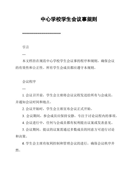 中心学校学生会议事规则