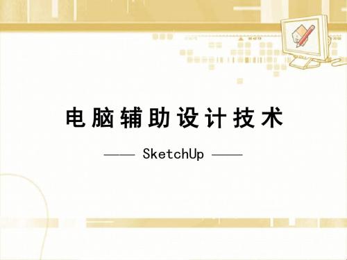 01.SketchUp第一讲