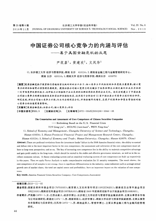 中国证券公司核心竞争力的内涵与评估——基于美国金融危机的反思