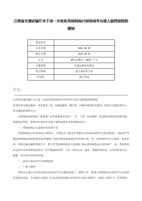 江西省交通运输厅关于进一步优化驾培机构计时培训平台接入联网流程的通知-赣交运输字〔2022〕7号