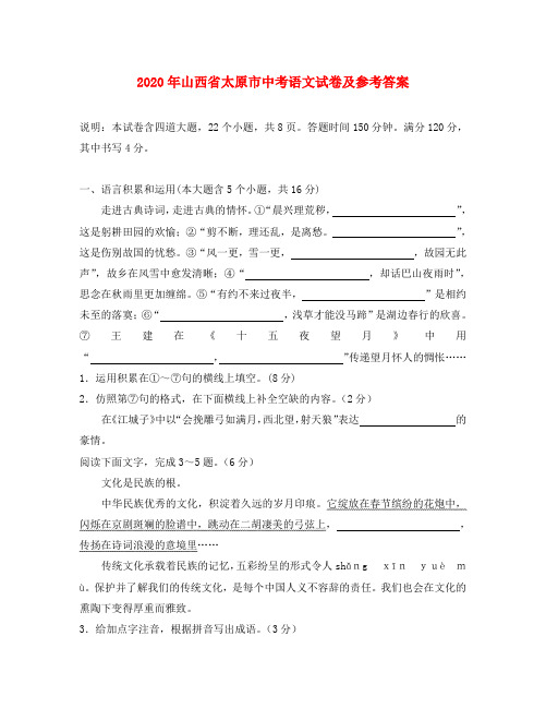 2020年山西省太原市中考语文试题及参考答案