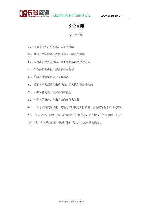 贾长松:长松自醒
