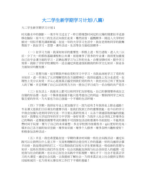 大二学生新学期学习计划(八篇)