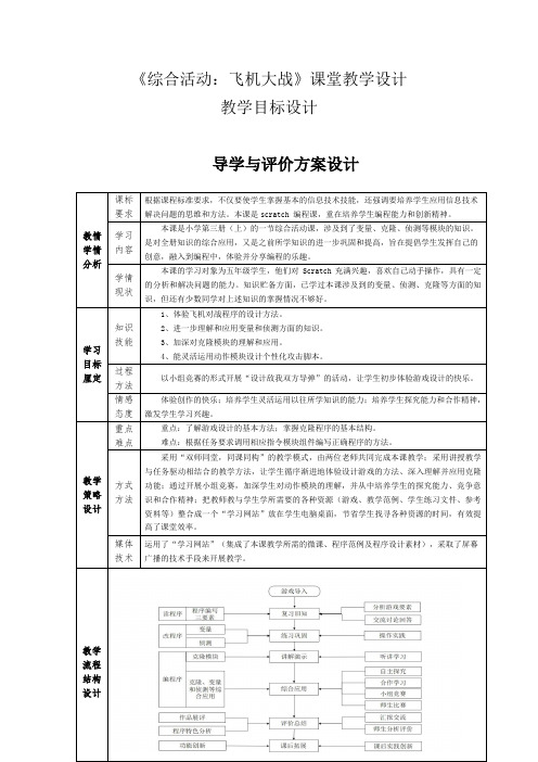 《综合活动：飞机大战》课堂教学设计