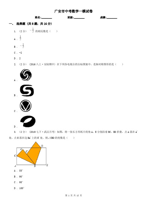 广安市中考数学一模试卷