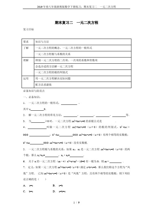 2019年春八年级浙教版数学下册练习：期末复习二  一元二次方程