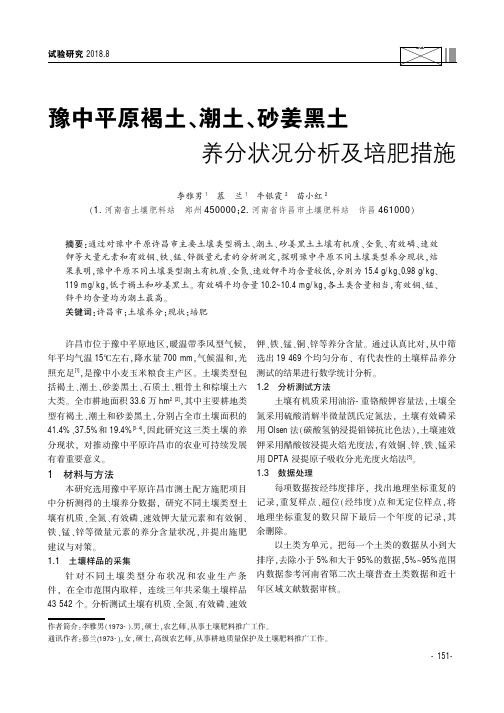 豫中平原褐土、潮土、砂姜黑土养分状况分析及培肥措施