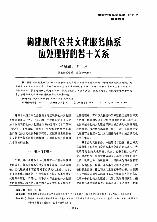 构建现代公共文化服务体系应处理好的若干关系