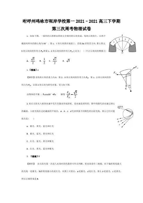 高三物理下学期第三次周考试卷(解析)