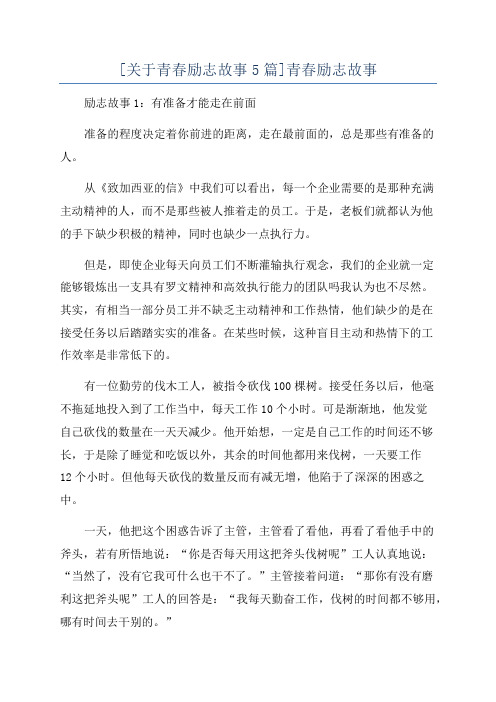 [关于青春励志故事5篇]青春励志故事